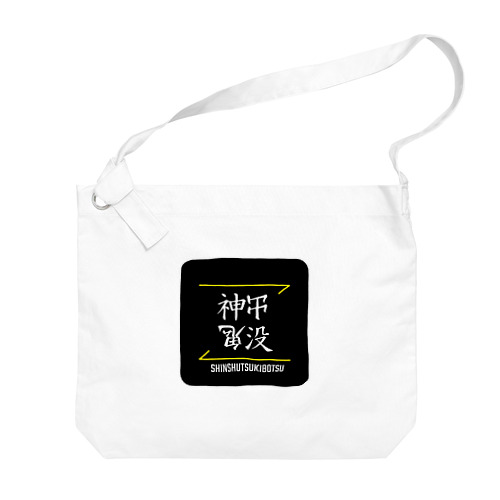 神出鬼没(SHINSHUTSUKIBOTSU)- 漢字ロゴデザイン（四字熟語） ビッグショルダーバッグ