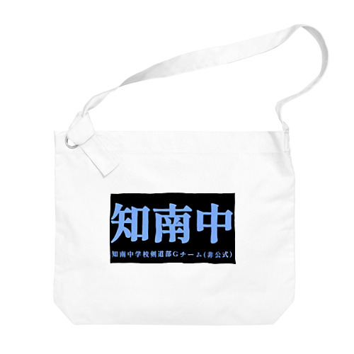 知南中学校G(非公式)【横】 Big Shoulder Bag