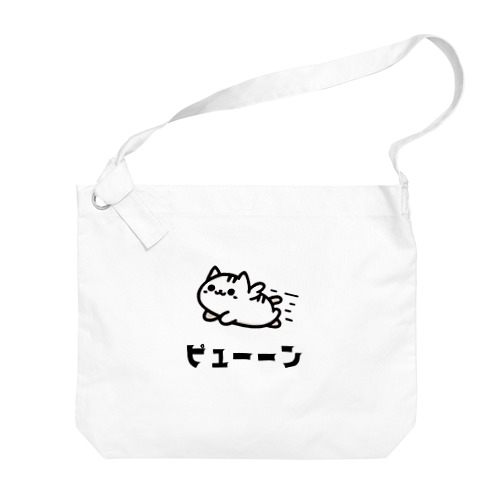 動物イラスト　猫ピューン Big Shoulder Bag