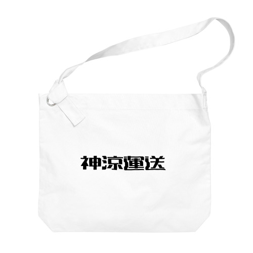 神涼運送ロゴ(黒) Big Shoulder Bag