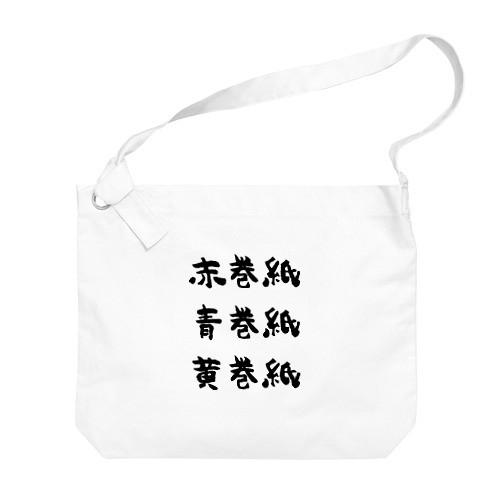 赤巻紙青巻紙黄巻紙（黒） Big Shoulder Bag