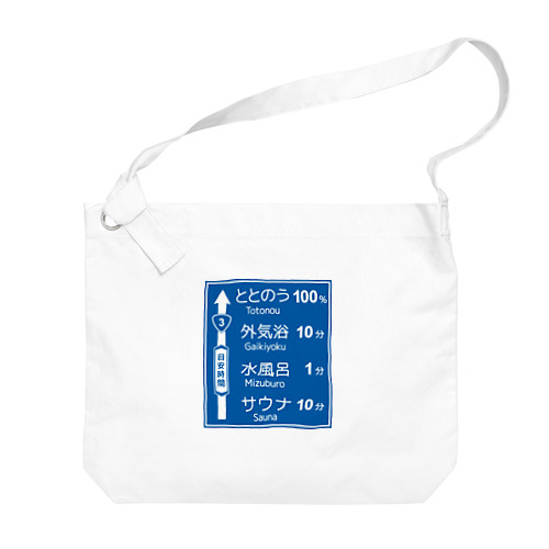 サウナ -道路標識- typeA Big Shoulder Bag