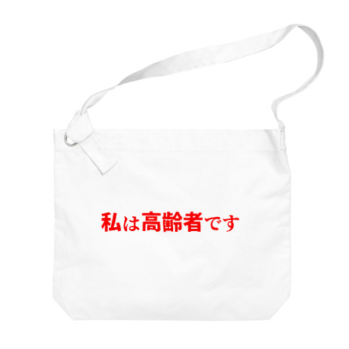 私は高齢者です Big Shoulder Bag