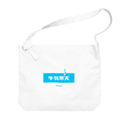 牛乳寒天 (Milk Agar) Big Shoulder Bag
