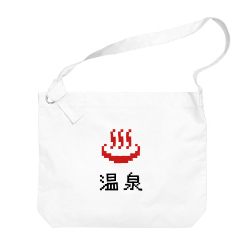 温泉ピクセルアート type-C (白&淡色専用) Big Shoulder Bag