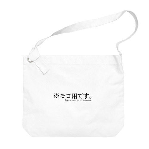 モコ専用フリスタユニフォーム Big Shoulder Bag