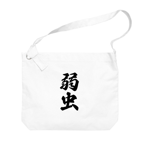 弱虫 Big Shoulder Bag