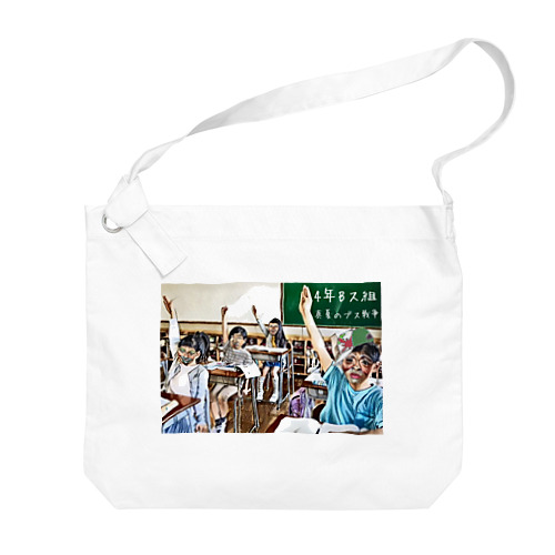 4年Bス組〜School〜 Big Shoulder Bag