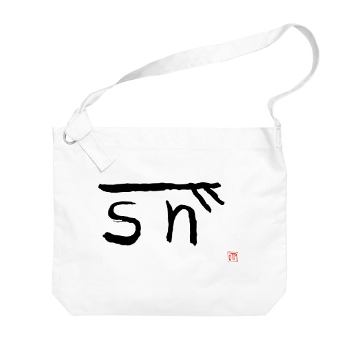 「そ」の龍体文字 Big Shoulder Bag
