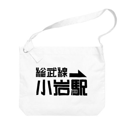 ガムテープde小岩 Big Shoulder Bag