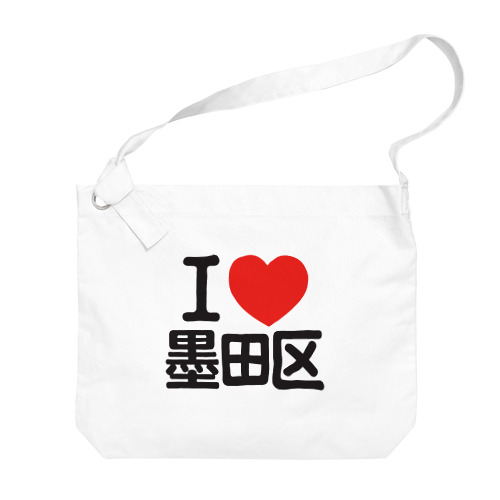 I LOVE 墨田区 Big Shoulder Bag