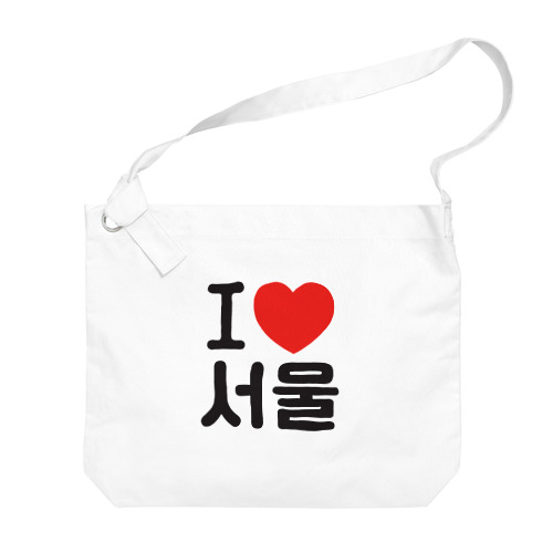 I LOVE 서울-I LOVE ソウル- Big Shoulder Bag