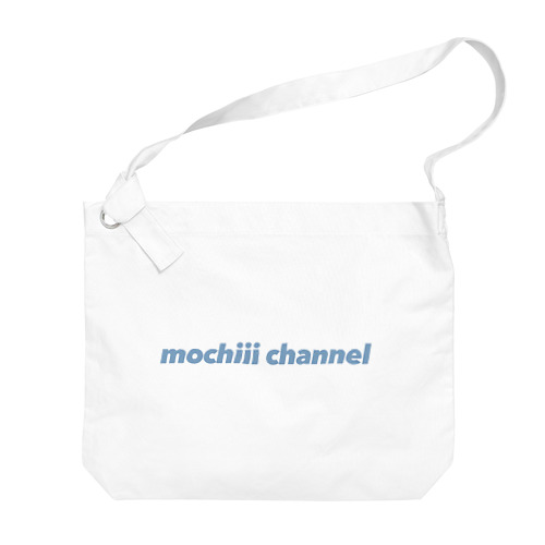 mochiii channel (くすみブルーロゴ) ビッグショルダーバッグ