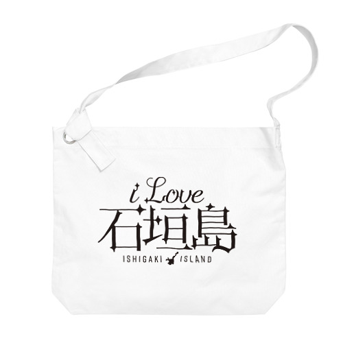 iLOVE石垣島（タイポグラフィBLACK） Big Shoulder Bag