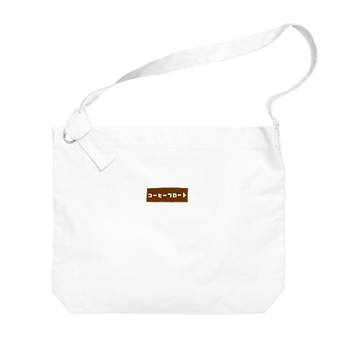 コーヒーフロート Big Shoulder Bag