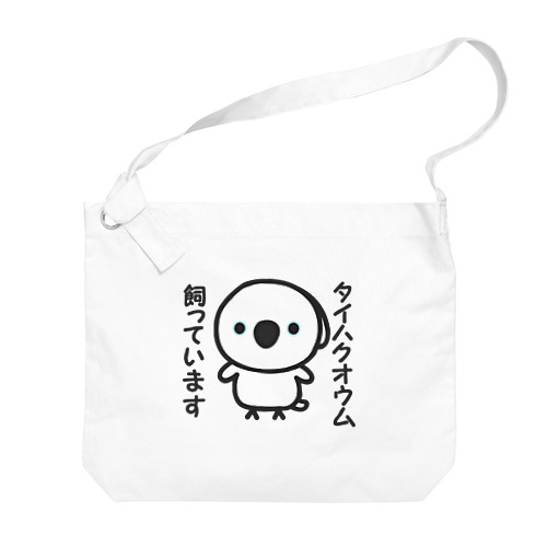 タイハクオウム飼っています Big Shoulder Bag