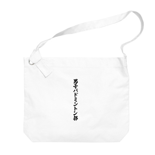 男子バドミントン部 Big Shoulder Bag