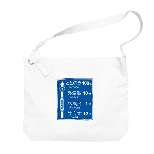 サウナ -道路標識- typeA Big Shoulder Bag