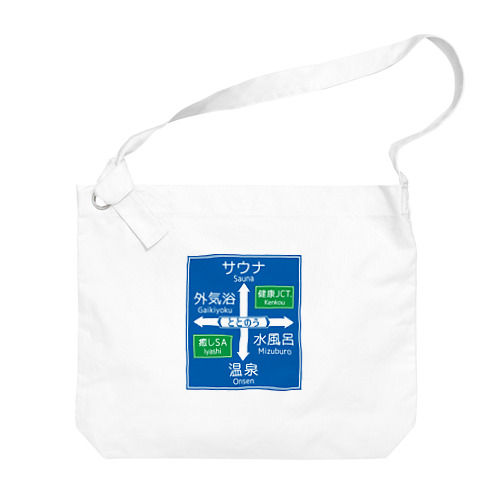 サウナ -道路標識- typeB Big Shoulder Bag