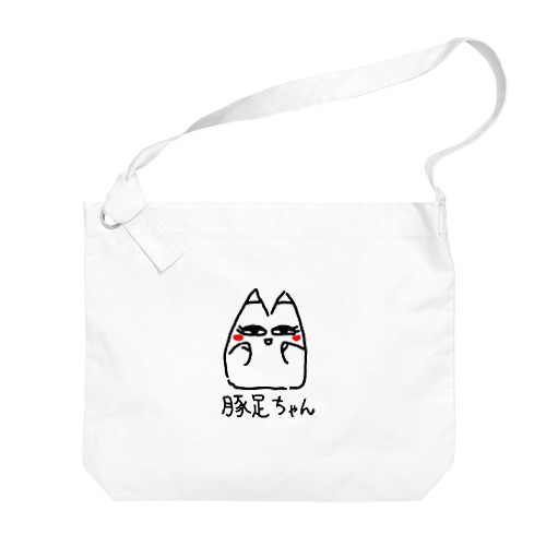 豚足ちゃん Big Shoulder Bag