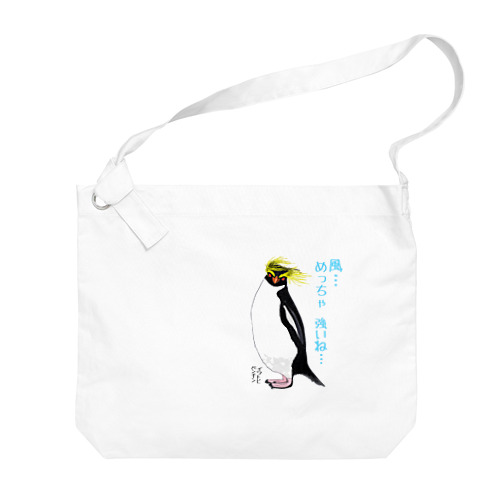 風に吹かれるイワトビペンギンさん(文字ありバージョン Big Shoulder Bag