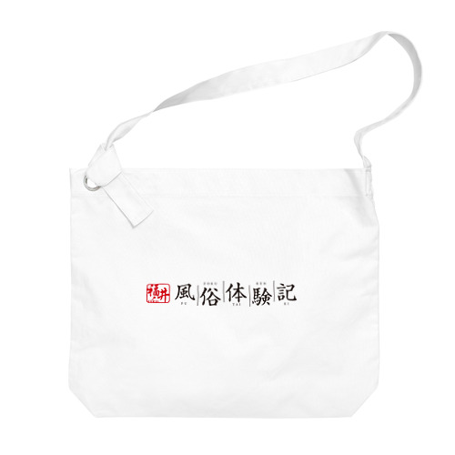 福井風俗体験記ロゴ（赤/黒） ビッグショルダーバッグ