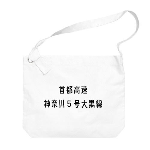 首都高速神奈川５号大黒線 Big Shoulder Bag
