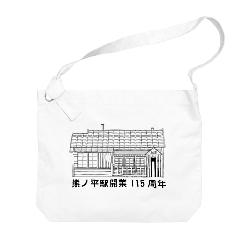 熊ノ平駅駅舎（モノクロ） Big Shoulder Bag