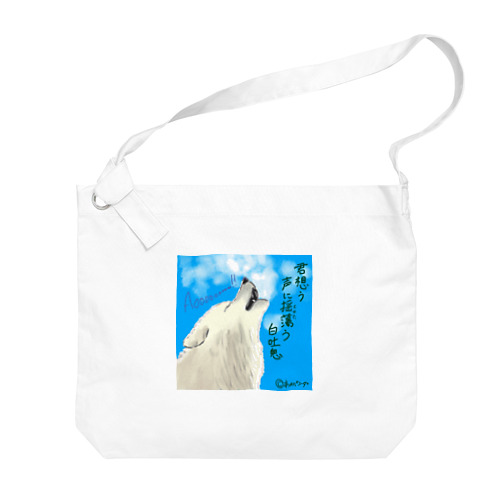 冬のホワイトアニマル・シリーズ「ホッキョクオオカミ」 Big Shoulder Bag