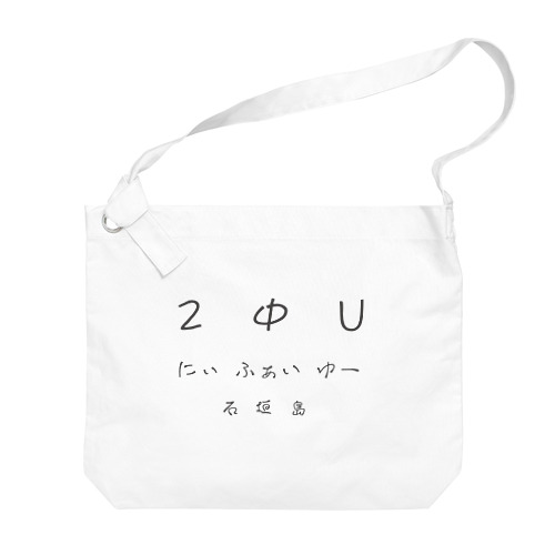 2ΦU(にぃふぁいゆー)石垣島(黒文字のみ) Big Shoulder Bag