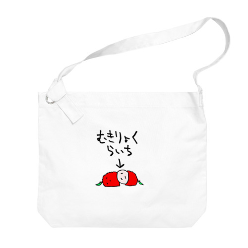 無気力なライチ Big Shoulder Bag