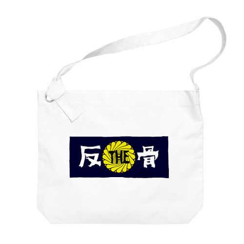 THE反骨ロゴ Big Shoulder Bag