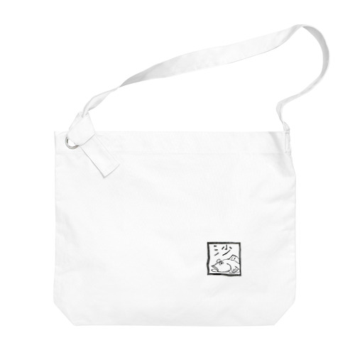 鯊『はぜ』 Big Shoulder Bag