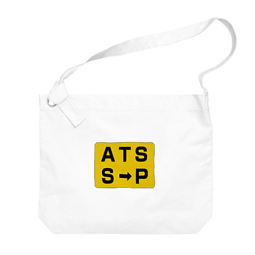 鉄道グッズ　レアな標識「ATS切換標」 Big Shoulder Bag