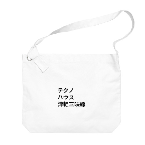 ダンス・ミュージック Big Shoulder Bag