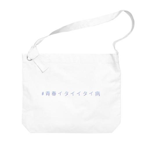 #青春イタイイタイ病 Big Shoulder Bag