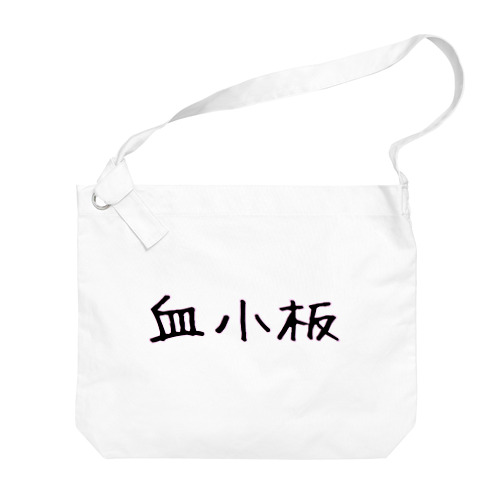 血小板 Big Shoulder Bag