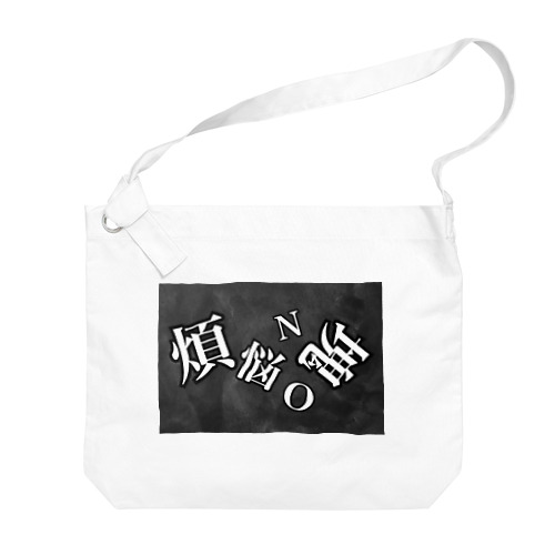 煩悩NO塊(ロゴ) Big Shoulder Bag