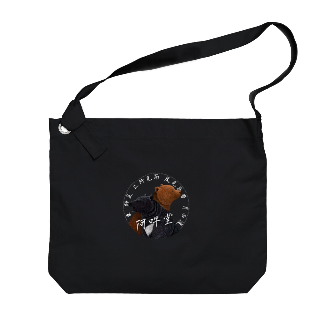 阿吽堂の黒にロゴ Big Shoulder Bag