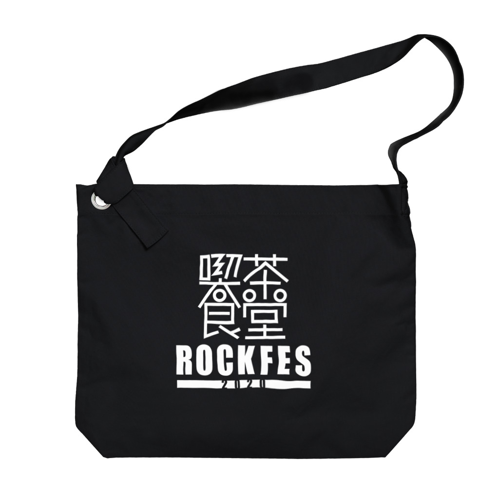 喫茶食堂ロックフェス2020の喫茶食堂ROCKFES2020 ビッグショルダーバッグ