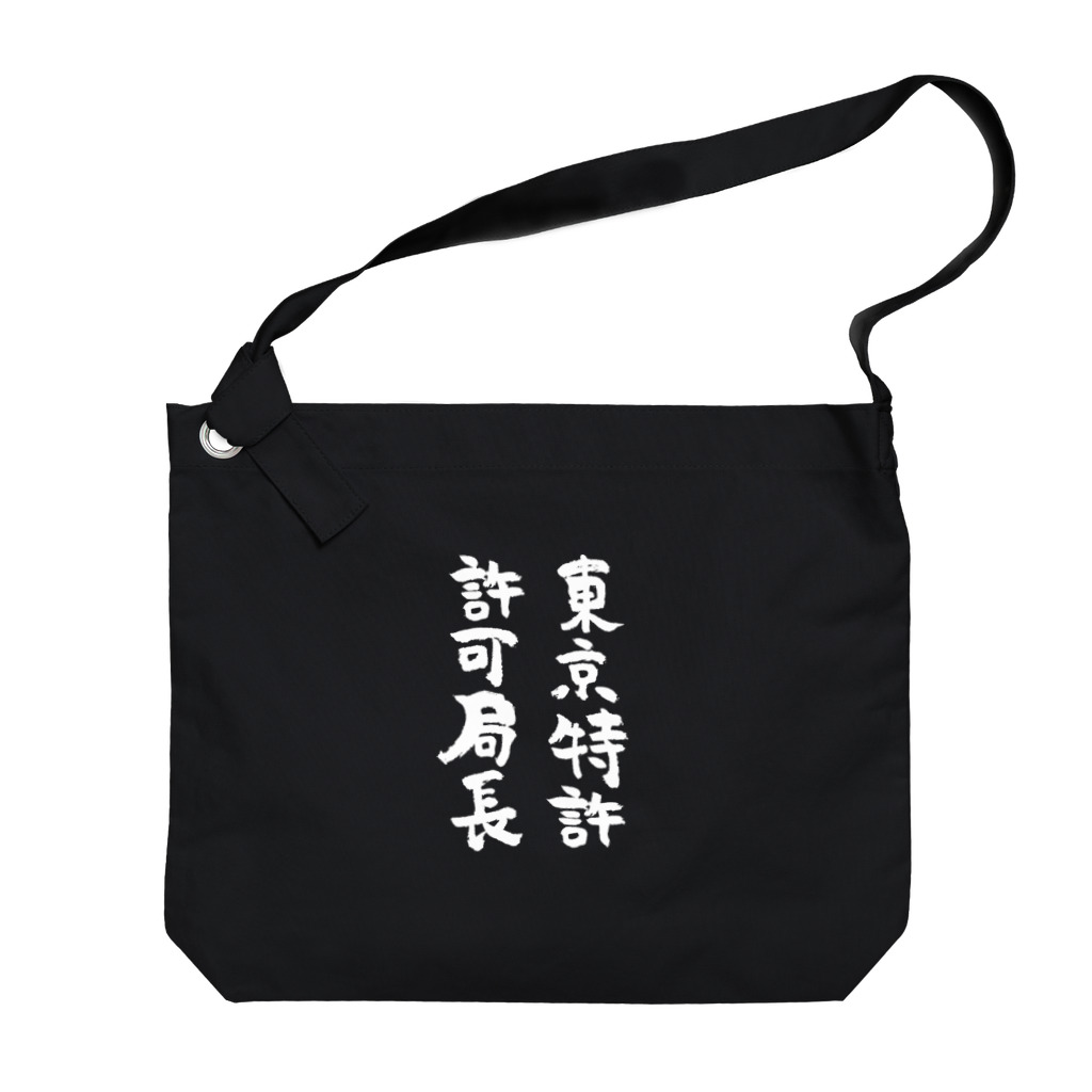 風天工房の東京特許許可局長（白） Big Shoulder Bag