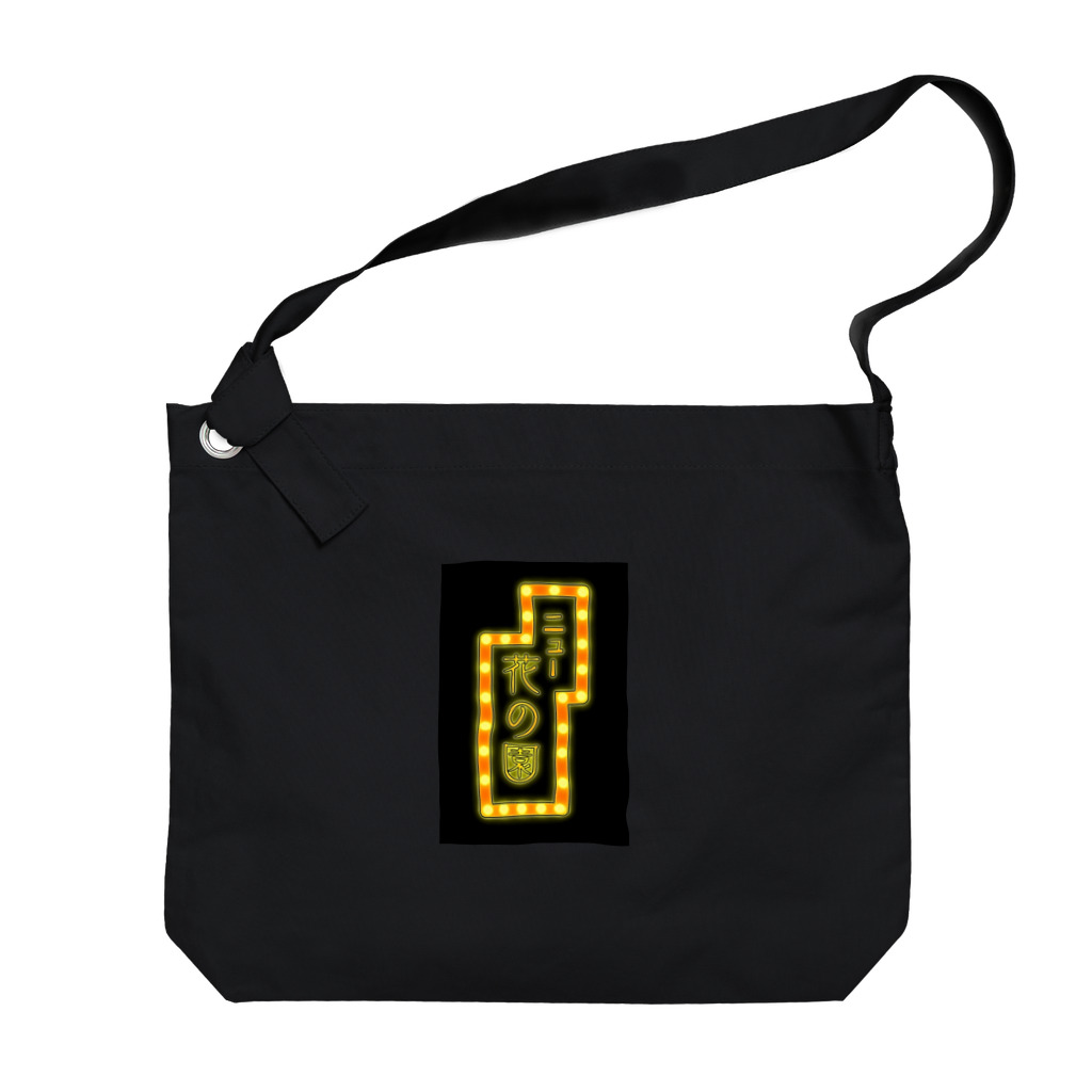 うらめし屋　の(レトロ)ニュー花の園 Big Shoulder Bag