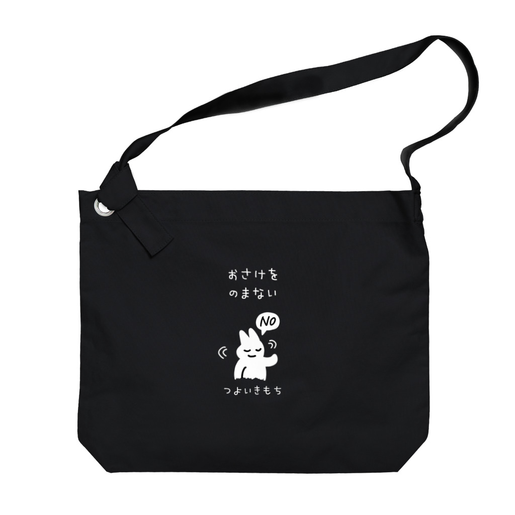 寒がりモンスターのおさけをのまない つよいきもち(白文字) Big Shoulder Bag