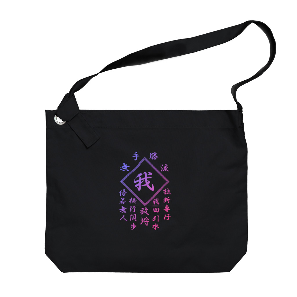 加藤亮の我 Big Shoulder Bag