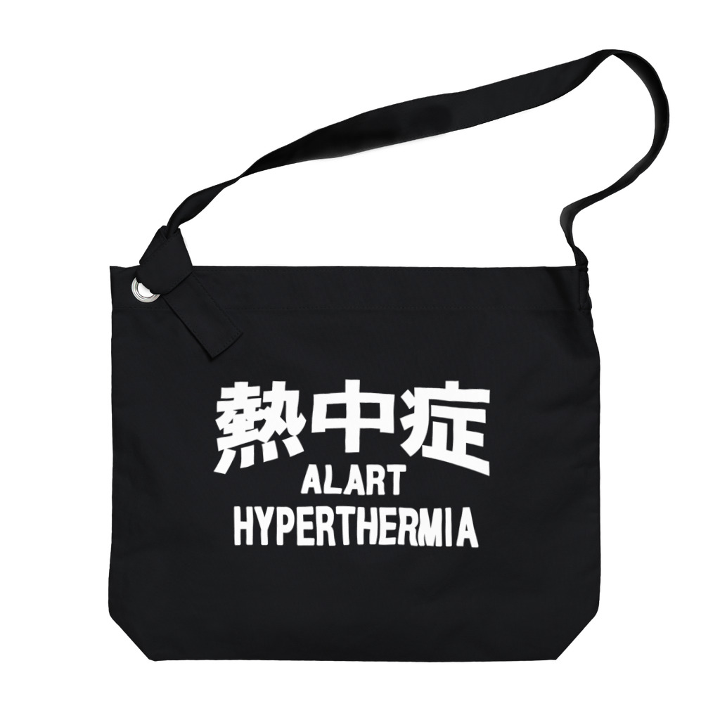 AAAstarsの熱中症 HYPERTHERMIA  Alart （ｗ）ー 片面ﾌﾟﾘﾝﾄ ビッグショルダーバッグ