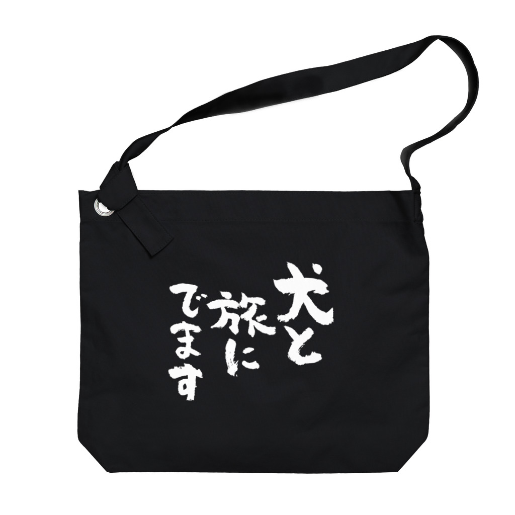 風天工房の犬と旅にでます（白） Big Shoulder Bag