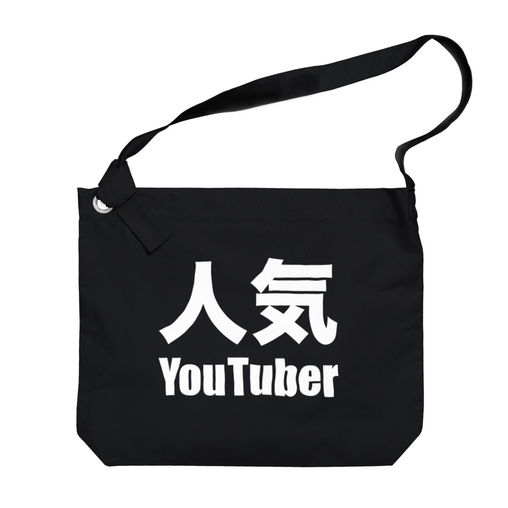 風天工房の人気YouTuber（白） Big Shoulder Bag