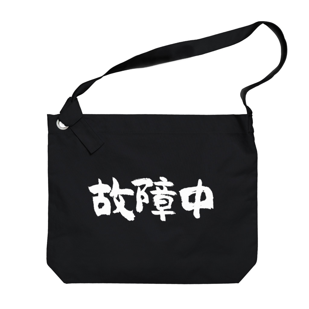 風天工房の故障中（白） Big Shoulder Bag