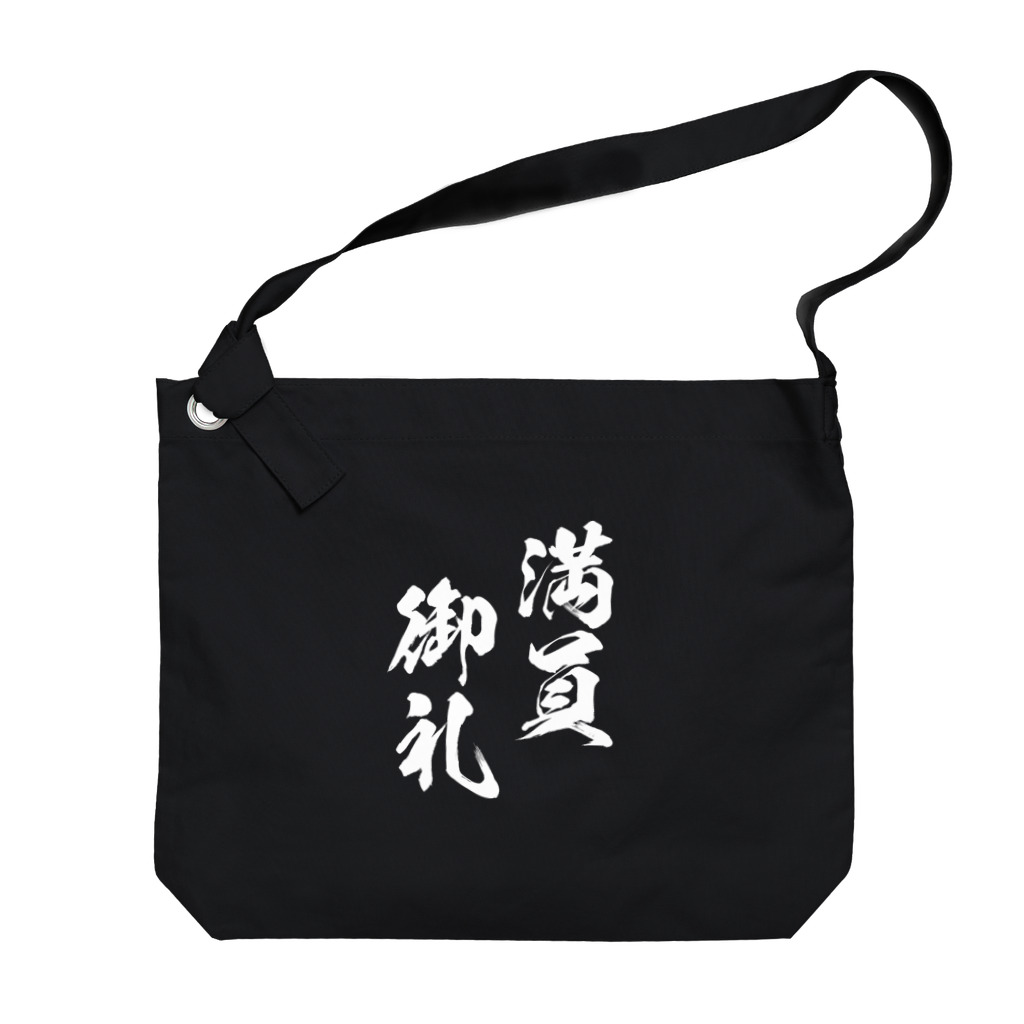 風天工房の満員御礼（まんいんおんれい）白 Big Shoulder Bag