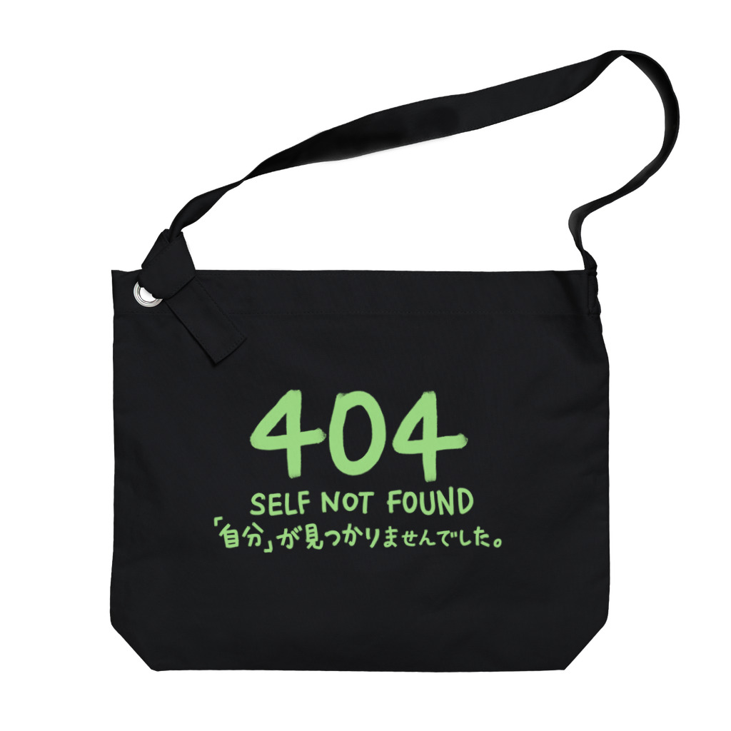 シェリーズワールドのSelf Not Found 404 エラー // 自分が見つかりませんでした。　 Big Shoulder Bag